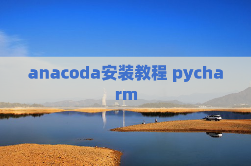 anacoda安装教程 pycharm